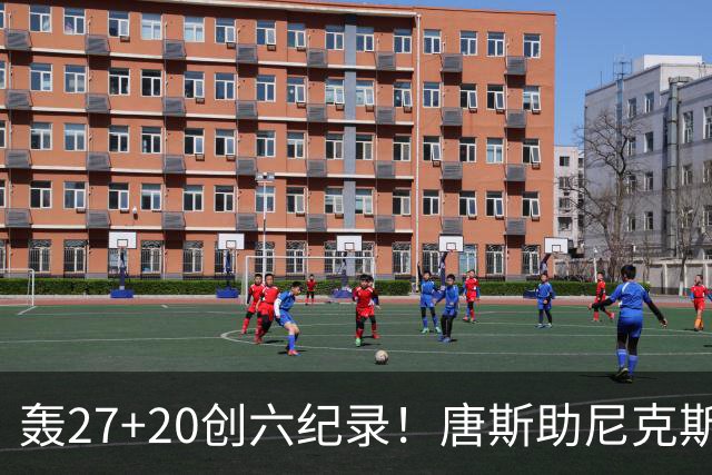 轰27+20创六纪录！唐斯助尼克斯洗涮耻辱纪录 四年2.24亿真不值吗？