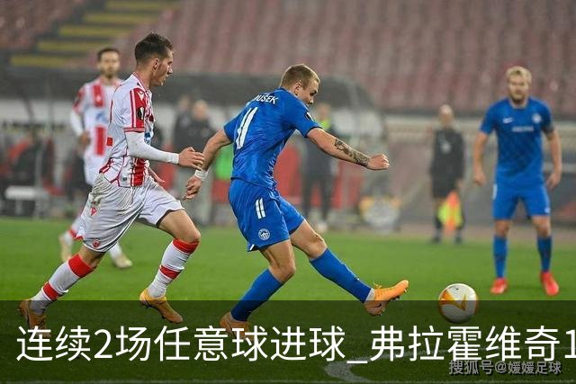 连续2场任意球进球 弗拉霍维奇18年来尤文第一人