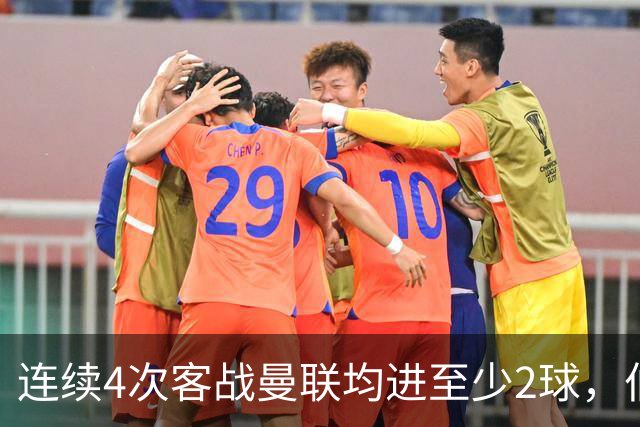 连续4次客战曼联均进至少2球，伯恩茅斯成英超历史第三队