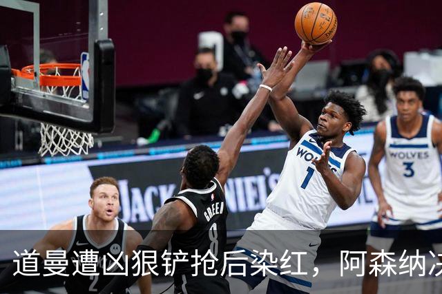 道曼遭凶狠铲抢后染红，阿森纳决定上诉