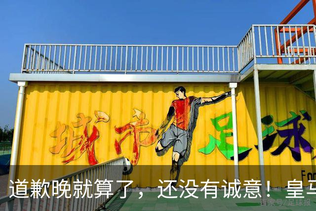 道歉晚就算了，还没有诚意！皇马两次回应显“双标”，旧账被翻出