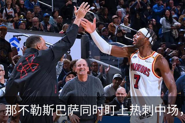 那不勒斯巴萨同时盯上热刺中场，1月或可离队