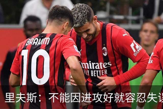 里夫斯：不能因进攻好就容忍失误 控制失误有助退防