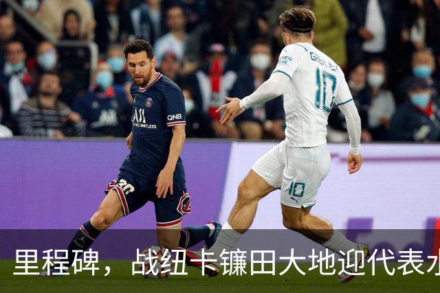 里程碑，战纽卡镰田大地迎代表水晶宫各项赛事出场100次