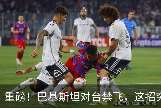重磅！巴基斯坦对台禁飞，这招究竟有多高明？