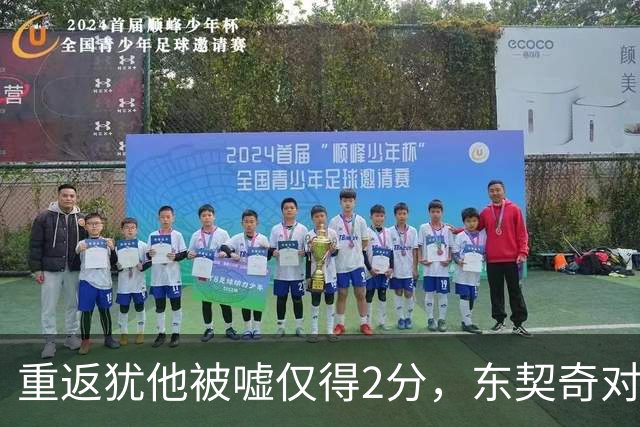 重返犹他被嘘仅得2分，东契奇对凯斯勒说“翻篇吧”