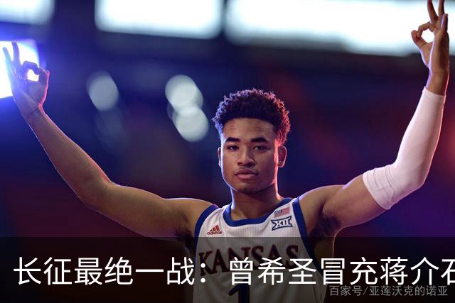 长征最绝一战：曾希圣冒充蒋介石发电报，六个师被一纸空文调走