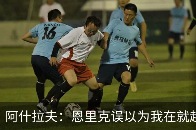 阿什拉夫：恩里克误以为我在就越位和裁判抱怨，所以批评了我