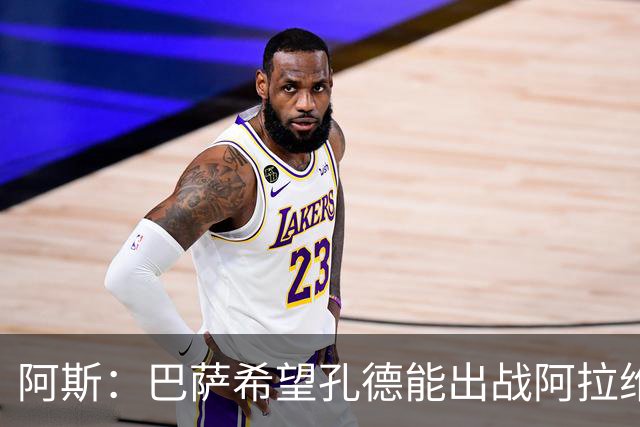 阿斯：巴萨希望孔德能出战阿拉维斯；克里斯滕森将复出