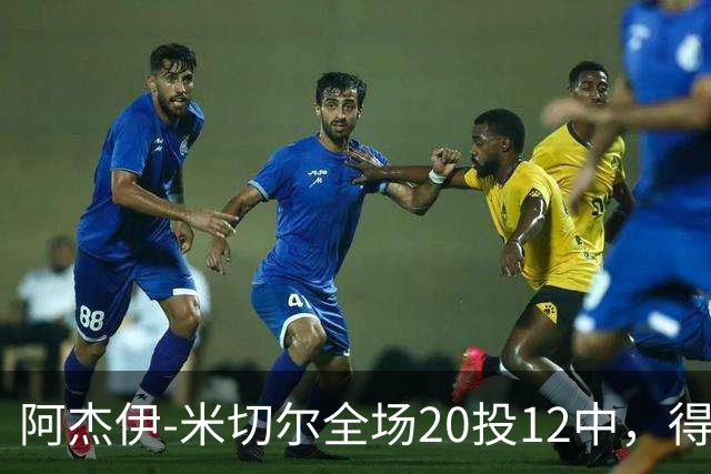 阿杰伊-米切尔全场20投12中，得到29分4篮板3助攻2抢断1封盖