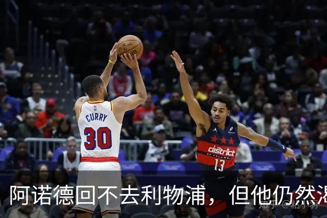 阿诺德回不去利物浦，但他仍然渴望回到英超赛场