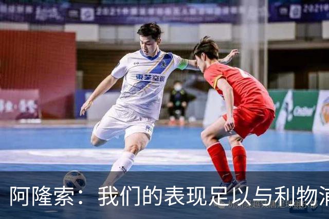 阿隆索：我们的表现足以与利物浦抗衡；点球大战充满变数
