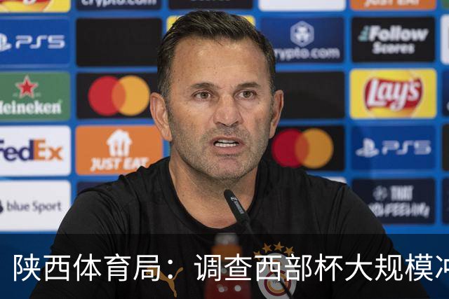 陕西体育局：调查西部杯大规模冲突 依规严肃处理