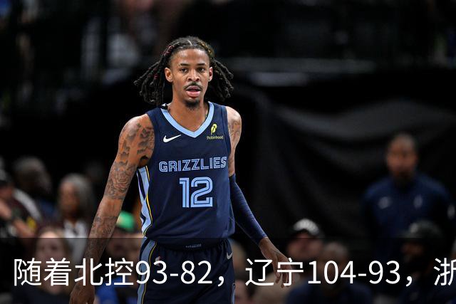 随着北控93-82，辽宁104-93，浙江88-80青岛，CBA最新积分榜出炉