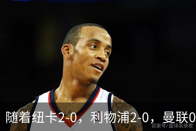 随着纽卡2-0，利物浦2-0，曼联0-3伯恩茅斯，8轮7分，英超最新积分榜出炉