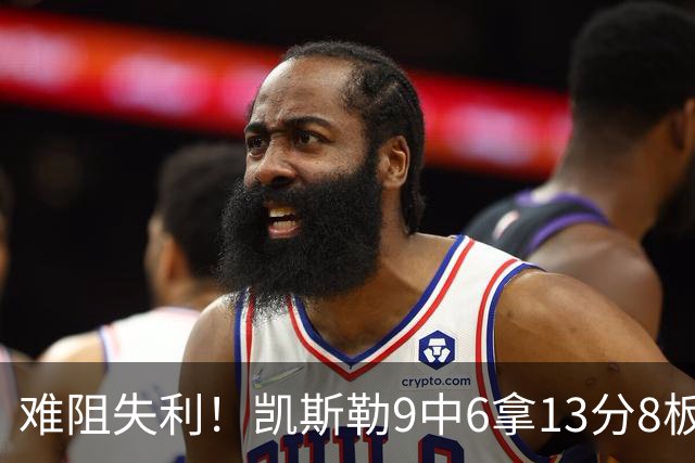 难阻失利！凯斯勒9中6拿13分8板2帽 罚球4中1&有4失误