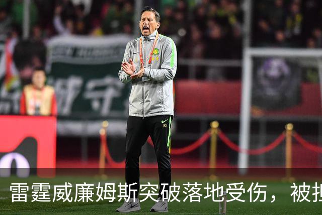 雷霆威廉姆斯突破落地受伤，被担架抬离球场