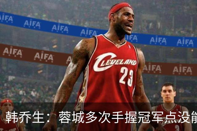 韩乔生：蓉城多次手握冠军点没能拿下，今年中超争冠剧本足够跌宕