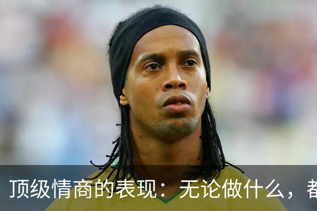顶级情商的表现：无论做什么，都绝不去激发别人的嫉妒心