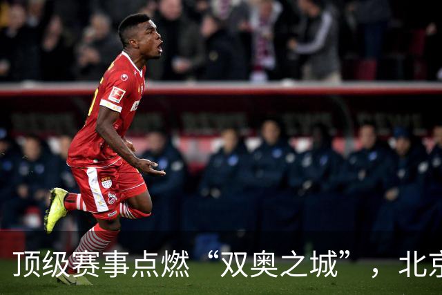 顶级赛事点燃“双奥之城”，北京以赛促消费谋产业新局