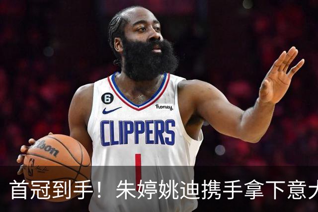 首冠到手！朱婷姚迪携手拿下意大利超级杯，全能表现征服海外球迷