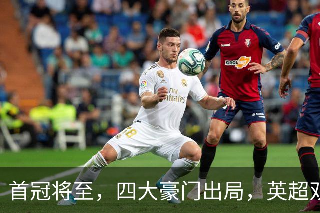 首冠将至，四大豪门出局，英超双雄剑指冠军，有望会师半决赛