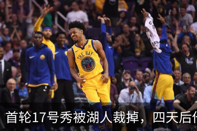 首轮17号秀被湖人裁掉，四天后他签了卫冕冠军