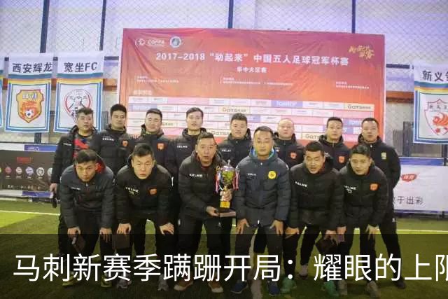 马刺新赛季蹒跚开局：耀眼的上限和尚未稳固的下限
