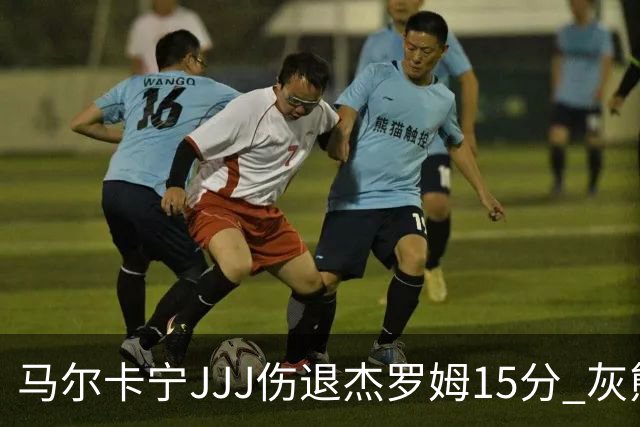 马尔卡宁JJJ伤退杰罗姆15分 灰熊击败爵士豪取四连胜