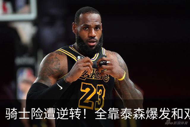 骑士险遭逆转！全靠泰森爆发&双塔获球权 米切尔和主帅何时站出来
