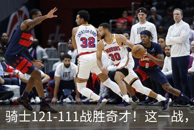 骑士121-111战胜奇才！这一战，我不得不承认4个事实！迪班萨不水