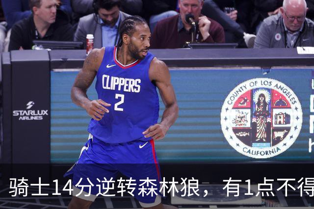 骑士14分逆转森林狼，有1点不得不承认：阿特金森的调整立了大功