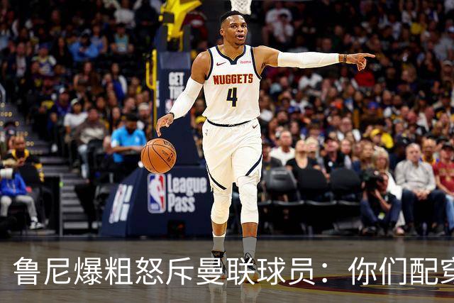 鲁尼爆粗怒斥曼联球员：你们配穿这身球衣吗