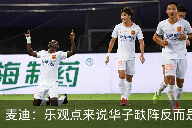 麦迪：乐观点来说华子缺阵反而是黄金机会 三球有大量磨合机会