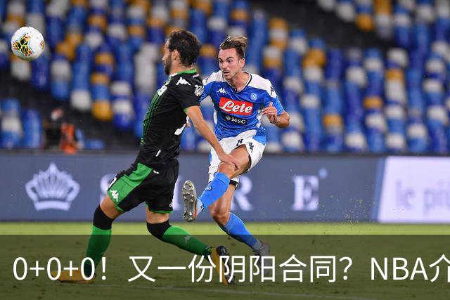 0+0+0！又一份阴阳合同？NBA介入调查！