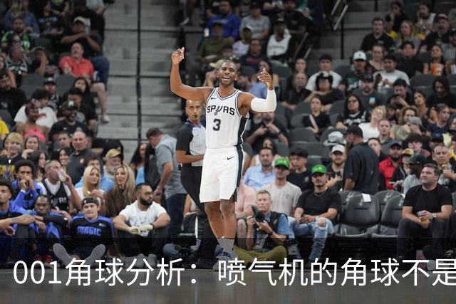 001角球分析：喷气机的角球不是传中堆出来的，京都要先防住“第二波”
