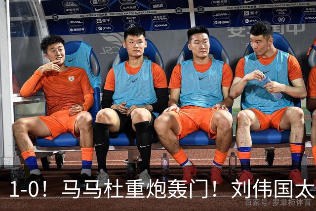 1-0！马马杜重炮轰门！刘伟国太神了，约翰太水了！争冠悬念延续至末轮