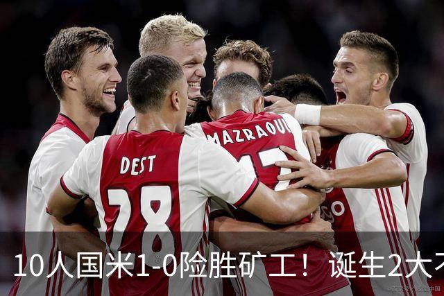 10人国米1-0险胜矿工！诞生2大不可思议，还有2个不争的事实！