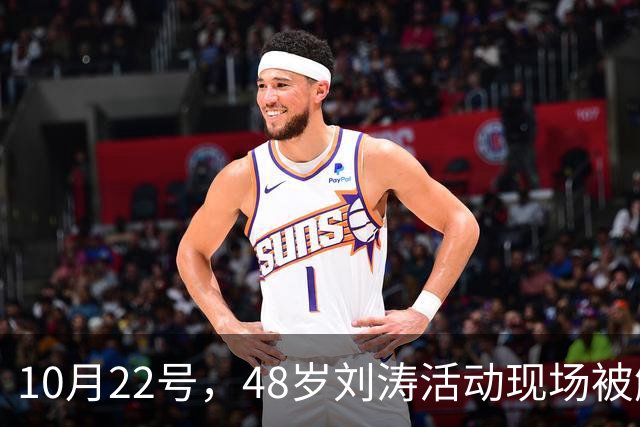 10月22号，48岁刘涛活动现场被触碰敏感部位，全程赔笑不敢变脸