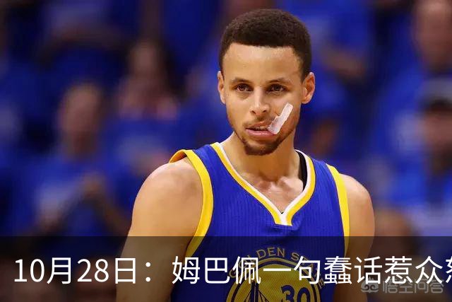 10月28日：姆巴佩一句蠢话惹众怒，皇马西甲集体陪绑，央视停播背后没那么简单