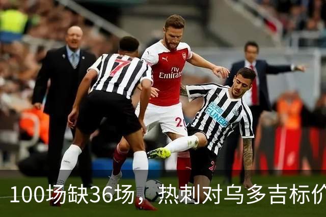 100场缺36场，热刺对乌多吉标价“巨额报价”才放人