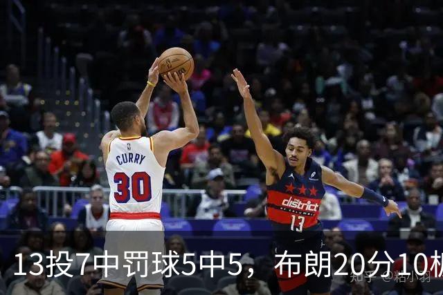 13投7中罚球5中5，布朗20分10板正负值+3