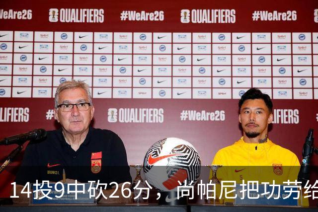 14投9中砍26分，尚帕尼把功劳给了多年默契