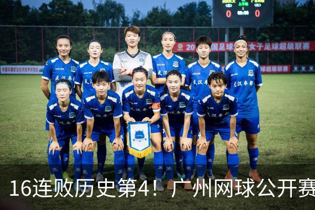 16连败历史第4！广州网球公开赛：46岁大威0-2不敌18岁新星