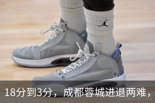 18分到3分，成都蓉城进退两难，夺冠是笑话，不夺冠是更大的笑话