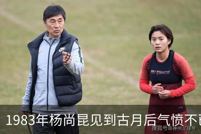 1983年杨尚昆见到古月后气愤不已：毛主席绝不是你这个样子！