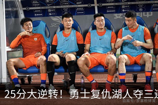 25分大逆转！勇士复仇湖人夺三连胜：库里轰31分