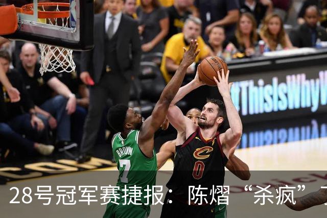 28号冠军赛捷报：陈熠“杀疯”了，松岛辉空造惨案，日本野心大！