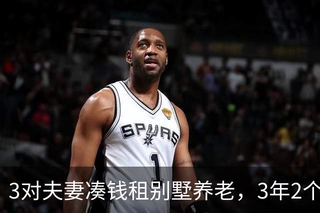 3对夫妻凑钱租别墅养老，3年2个家庭被逼走，保姆：全是争吵算计