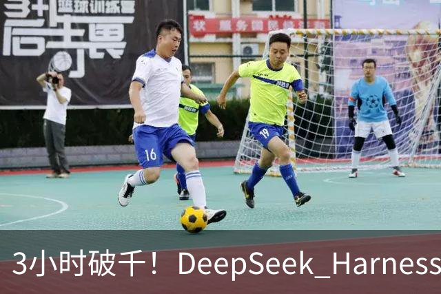 3小时破千！DeepSeek Harness移动端应用来了